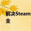 解决Steam无法连接至Steam网络的问题大全