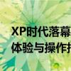 XP时代落幕，如何平稳升级至Win10：全新体验与操作指南