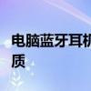 电脑蓝牙耳机使用指南：连接、管理与优化音质