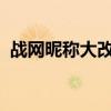 战网昵称大改造：如何轻松改名并避免误区