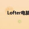 Lofter电脑网页版使用指南与体验分享