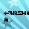 手机锁应用全方位解析：优势、劣势及操作指南