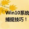 Win10系统截图快捷键一览：轻松掌握屏幕捕捉技巧！
