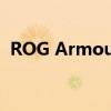ROG Armoury：游戏硬件的终极定制仓库