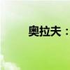 奥拉夫：不屈的意志与强大的力量