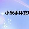 小米手环充电指南：方法与常见问题解答