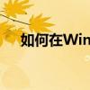 如何在Windows 10中打开设备管理器