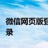 微信网页版登录新方式：扫一扫二维码轻松登录