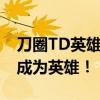 刀圈TD英雄攻略大全：掌握核心技巧，轻松成为英雄！