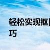 轻松实现抠图去背景——从零开始学抠图技巧