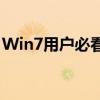 Win7用户必看：如何轻松升级到Win10系统