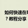 如何快速在Excel中下拉公式并保持锁定不变？教程分享！