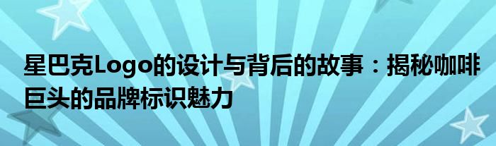 星巴克的标志设计有什么意义?（星巴克的标志设计）