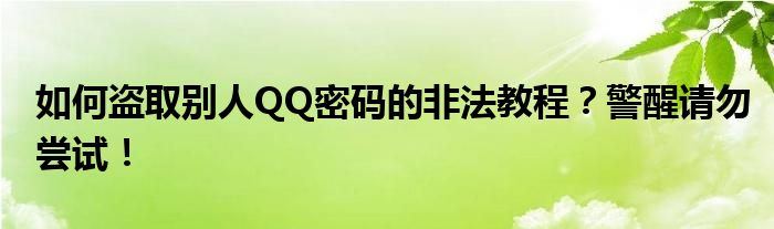 被盗取qq密码的实例（容易被盗qq的密码）