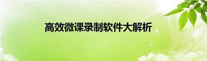 高效剪辑软件（ipad录制微课最好的软件）