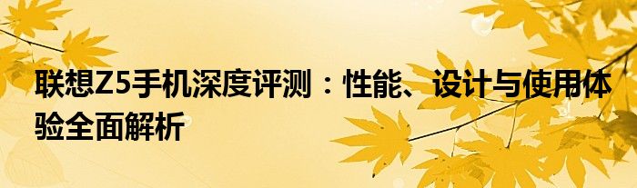 联想z5手机评测（联想z5手机的配置参数是什么）