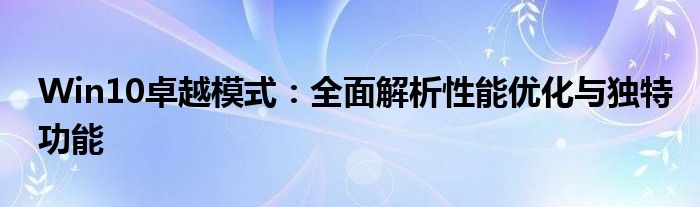 win10卓越性能模式开启不了（win10卓越性能模式对电脑损害）