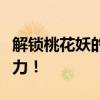 解锁桃花妖的最强御魂搭配，提升你的战斗实力！