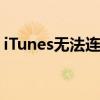 iTunes无法连接iPhone：未知错误解决方案