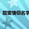 甜蜜情侣名字配对：精选带符号的浪漫昵称