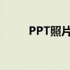 PPT照片滚动播放技巧与实用指南