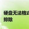 硬盘无法格式化怎么办？解决教程与常见故障排除