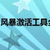 风暴激活工具全解析：功能、使用及注意事项
