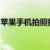苹果手机拍照技巧大全：轻松拍出高质量照片