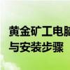 黄金矿工电脑版下载指南：快速获取游戏攻略与安装步骤