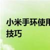小米手环使用指南：全面解析手环功能与操作技巧