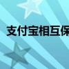 支付宝相互保如何取消参与？详细步骤解析