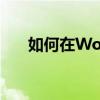 如何在Word中调出并调整标尺功能？