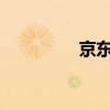 京东网店开店流程全解析