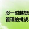 忍一时越想越气，退一步越想越亏——情绪管理的挑战与思考