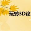 玩转3D滚方块进洞游戏：技巧与攻略