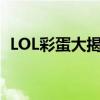 LOL彩蛋大揭秘：神秘惊喜与隐藏元素探秘