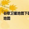 谷歌卫星地图下载器：一站式解决方案，轻松获取高清卫星地图