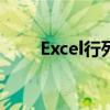 Excel行列互换：轻松实现数据转置