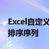 Excel自定义序列操作指南：打造个性化数据排序序列