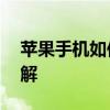 苹果手机如何轻松拉黑电话号码——步骤详解