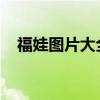 福娃图片大全：探秘中国传统文化的魅力