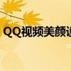 QQ视频美颜设置全攻略：轻松打造美颜效果
