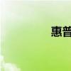 惠普打印机安装步骤详解