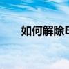 如何解除Excel表格的只读锁定状态？