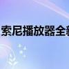 索尼播放器全新体验：功能与性能的综合展现