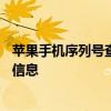 苹果手机序列号查询官网网址——快速查询与验证您的设备信息