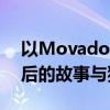以Movado为核心的时尚魅力：探索品牌背后的故事与独特设计