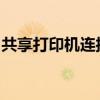 共享打印机连接指南：如何输入用户名和密码