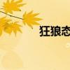 狂狼态度：音乐中的无畏斗志