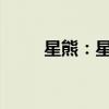 星熊：星际巨兽的崛起与秘密揭晓